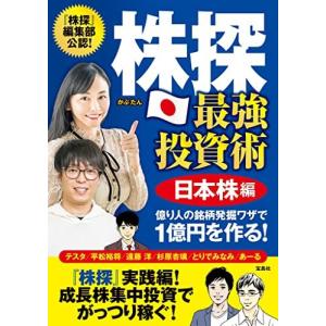 株探 最強投資術 日本株編 億り人の銘柄発掘ワザで1億円を作る!