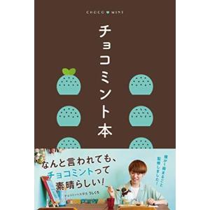 チョコミント本