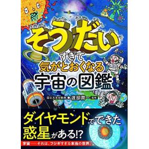 そうだいすぎて気がとおくなる宇宙の図鑑 そうだいすぎて気がとおくなる 宇宙の図鑑 渡部潤一 