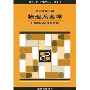 物理系薬学 I(スタンダード薬学シリーズII-2): 物質の物理的性質