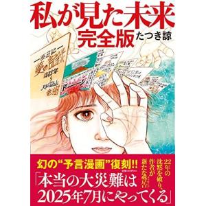私が見た未来 完全版