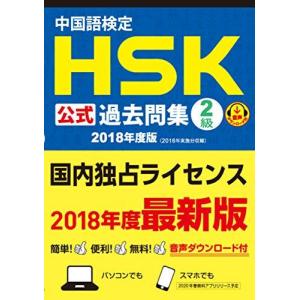 中国語検定HSK公式過去問集2級 2018年度版