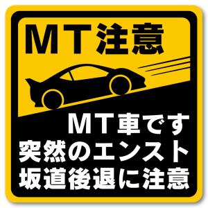 マニュアル車 MT注意ステッカー【耐水マグネット】MT車です 突然のエンスト 坂道後退に注意（(4)1枚, 12.2×12.2cm）｜morimori117