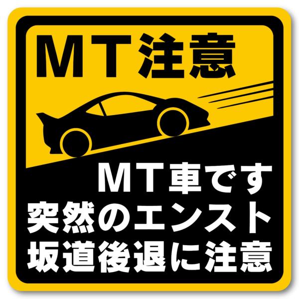 マニュアル車 MT注意ステッカー【耐水マグネット】MT車です 突然のエンスト 坂道後退に注意（(4)...
