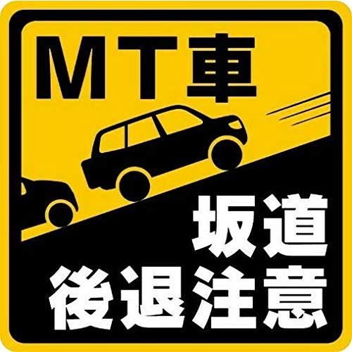 マニュアル車 MT注意ステッカー SUVジープ【耐水マグネット】MT車 坂道後退注意（(1)1枚, ...