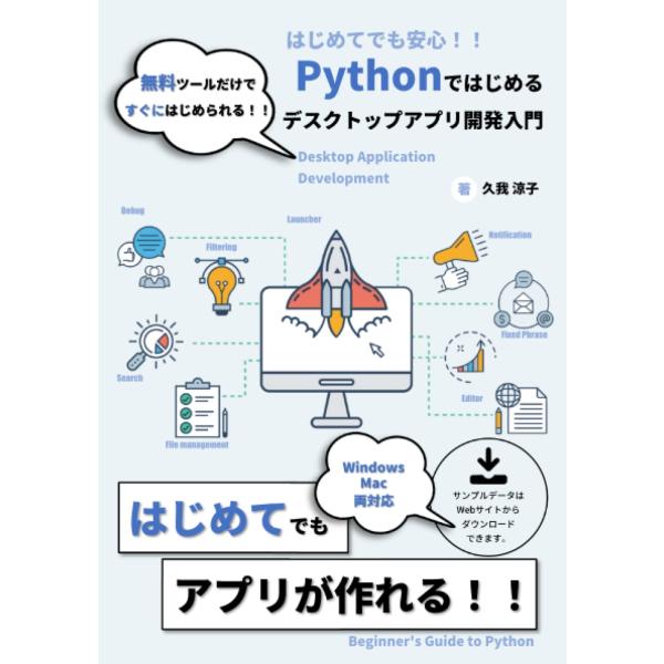 Pythonではじめるデスクトップアプリ開発入門