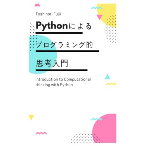 Pythonによるプログラミング的思考入門