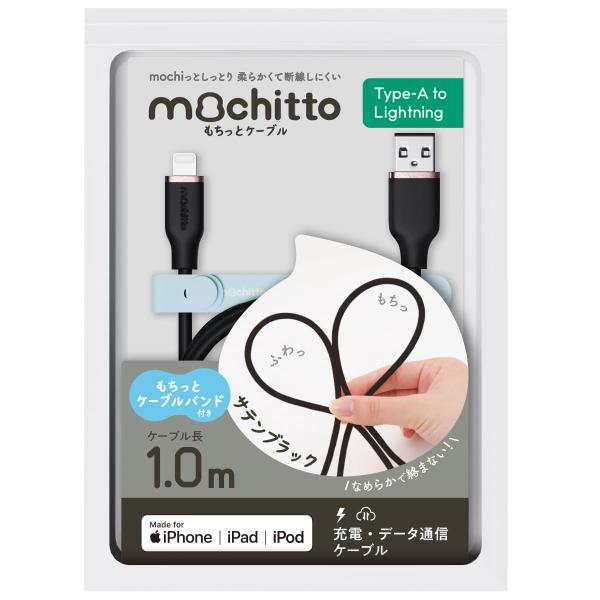 ベルモンド mochitto（もちっと） USB-A &amp; ライトニングケーブル MFi認証 1m シ...