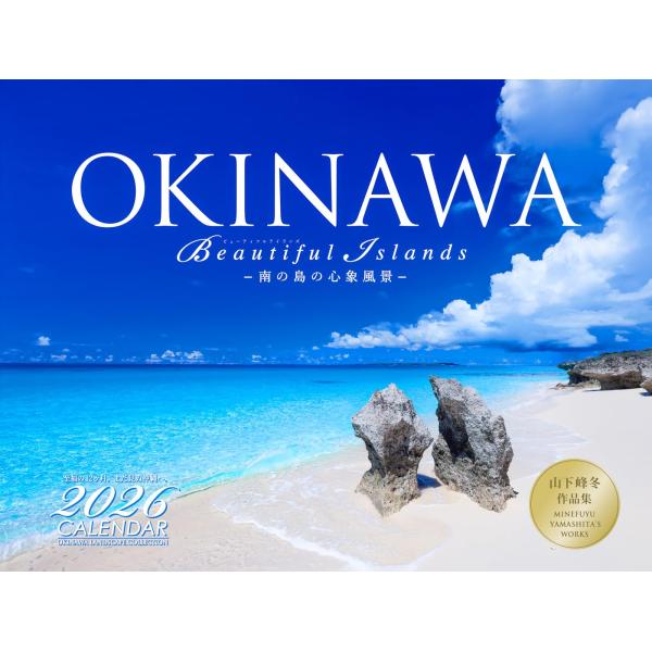 OKINAWA Beautiful Islands?南の島の心象風景?2026カレンダー