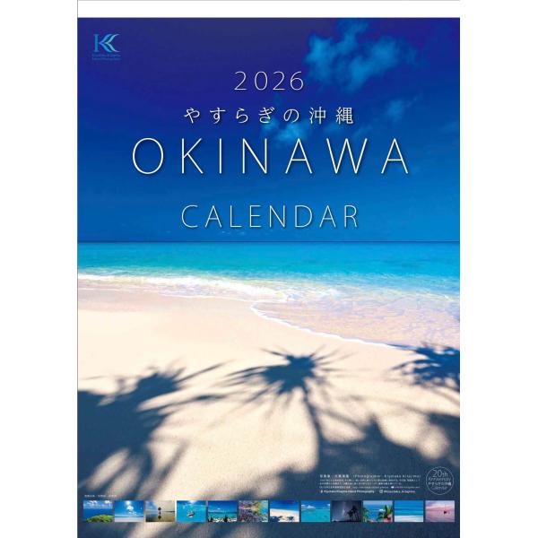 2026やすらぎの沖縄カレンダー (撮影 北島清隆) 壁掛けタイプ