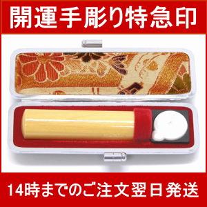 【開運特急手彫り印鑑】個人印鑑/実印・銀行印/特選薩摩本柘（15mm・寸胴）
