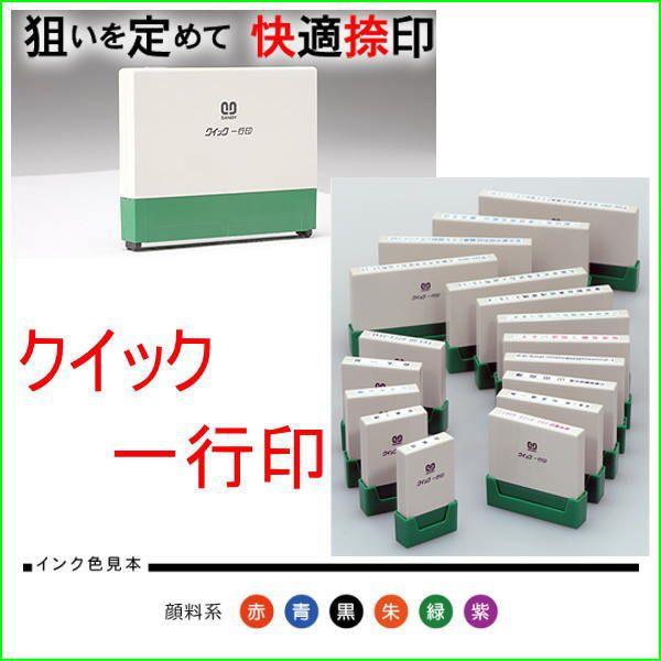 クイック一行印4.5×50ｍｍ サンビーシャチハタ式浸透印