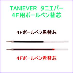 ４Ｆボールペン替芯　TANIEVER　タニエバー