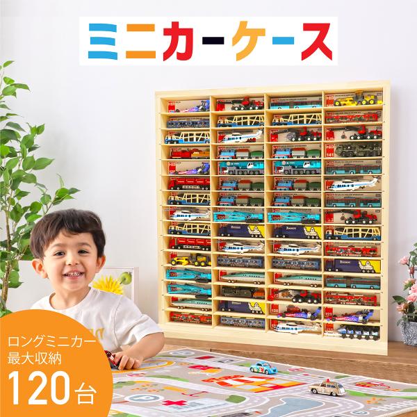 コレクションケース　ロングミニカーケース(最大120収納/扉なし)ミニカー収納 15×4マス　高さ約...