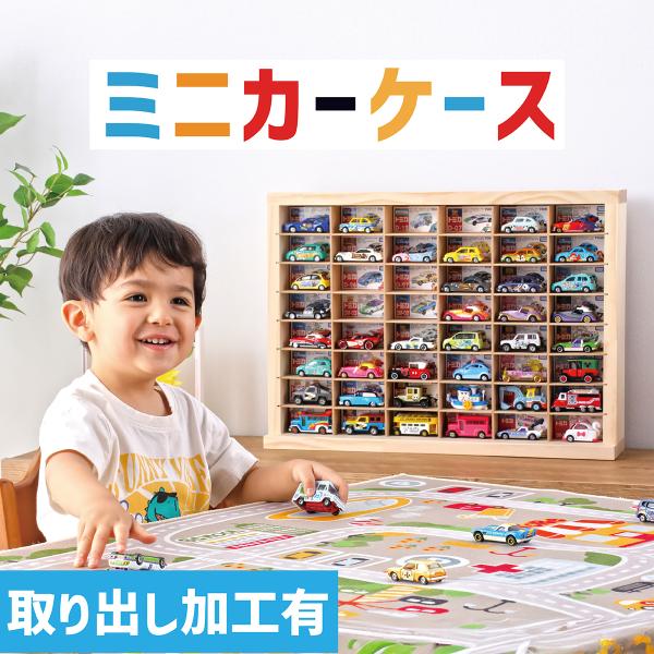 ミニカーケース8×6マス(最大96台収納/扉なし/取り出し加工有り) |高さ約40cm 幅約54cm...