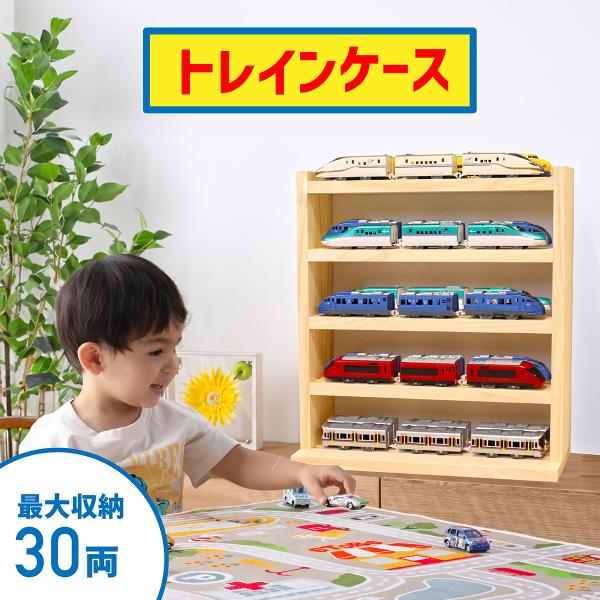 トレインケース (最大30両収納可能)  |トレイン 収納  コレクションケース おもちゃ ショーケ...