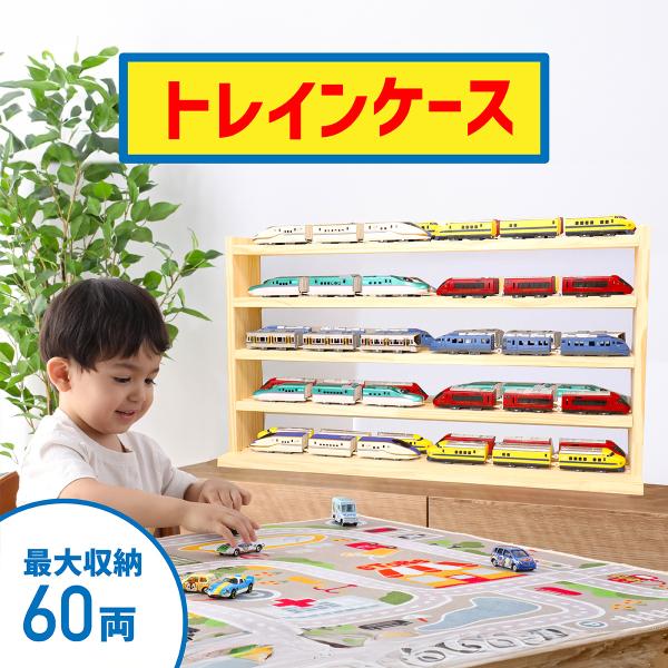 トレインケース (最大60両収納可能)  |トレイン 収納  コレクションケース おもちゃ ショーケ...