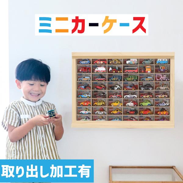 ミニカーケース8×6マス(最大96台収納可能/取り出し加工有/壁掛けタイプ/スライド扉) |高さ約4...
