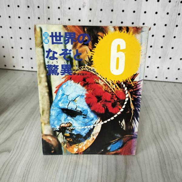 [中古] 図鑑 世界のなぞと驚異 6年の学習 秋から冬の学習号12 1971年 昭和46年 学習研究...