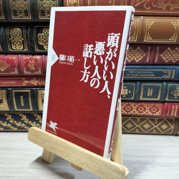 8-1 頭がいい人、悪い人の話し方 (PHP新書) 樋口裕一 020517