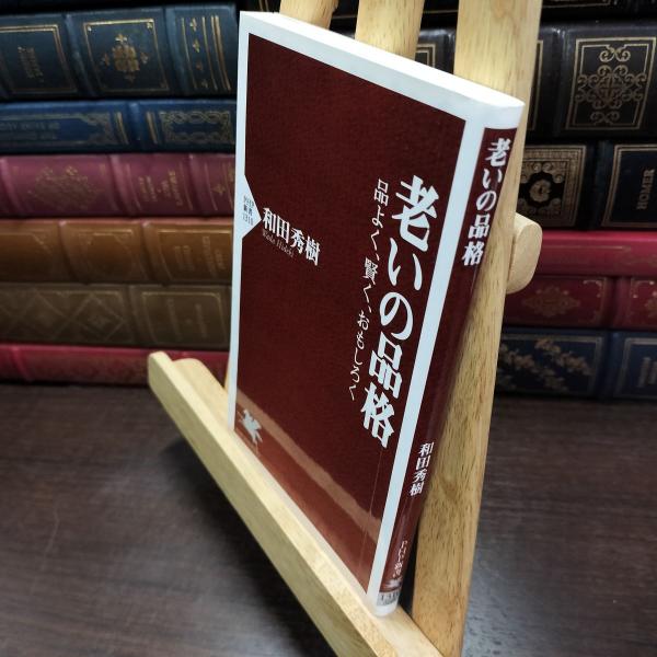 【中古】 老いの品格 品よく、賢く、おもしろく (PHP新書) 和田 秀樹 010369
