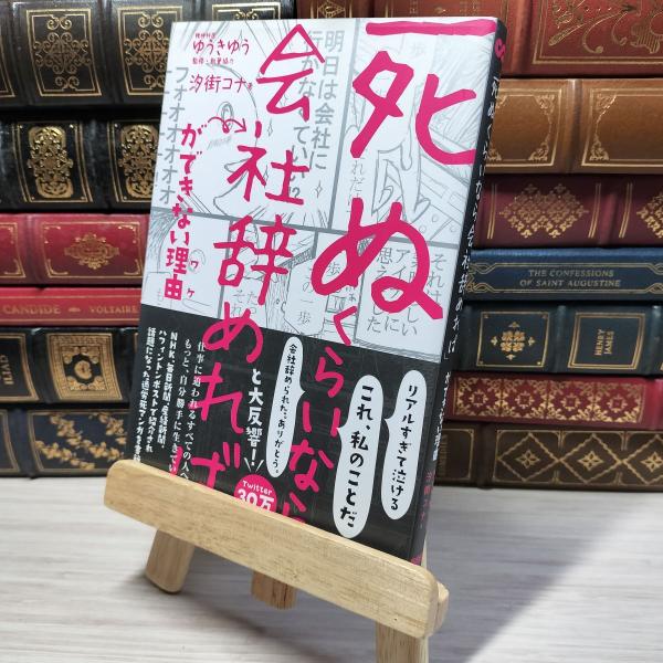 8-1 「死ぬくらいなら会社辞めれば」ができない理由(ワケ) ゆうきゆう、汐街コナ 009268