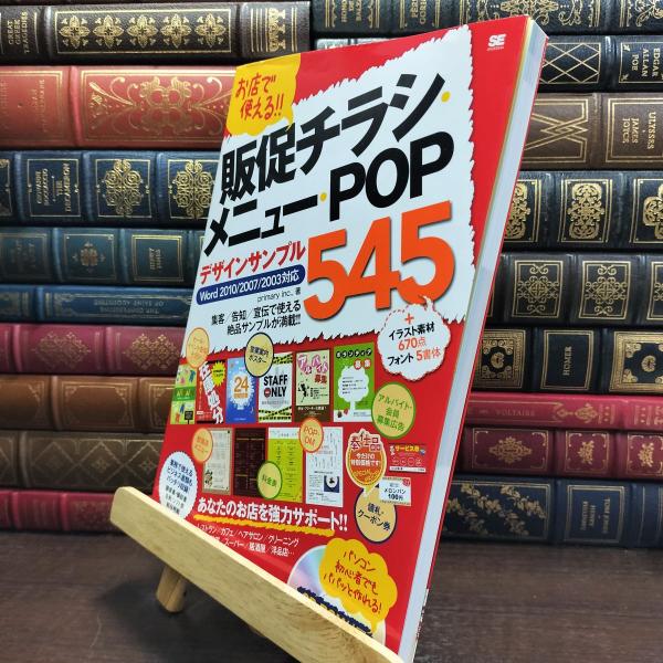 【中古】 お店で使える！！ 販促チラシ・メニュー・POPデザインサンプル545 Word 2010/...