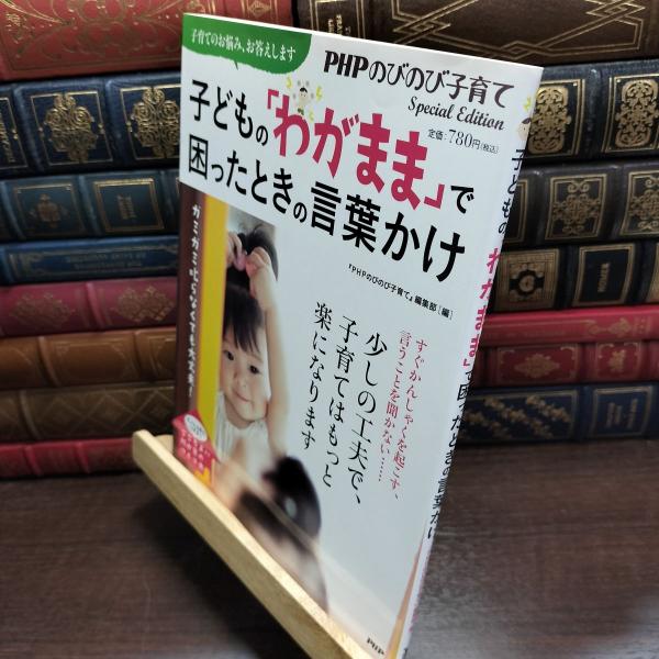 【中古】 ガミガミ叱らなくても大丈夫! 子どもの「わがまま」で困ったときの言葉かけ PHP研究所 2...