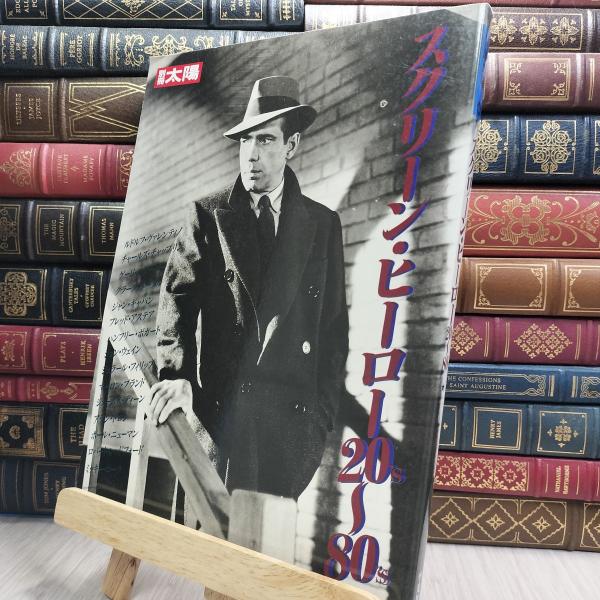 【中古】 別冊 太陽 スクリーン・ヒーロー20’s〜80’s 1989年1月14日初版 230274