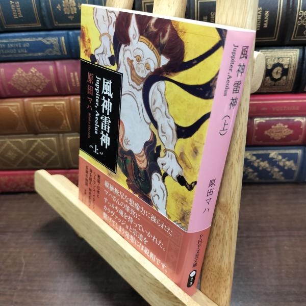 【中古】 風神雷神 Juppiter,Aeolus（ユピテル アイオロス）上 (PHP文芸文庫) 原...