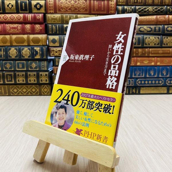 8-1 女性の品格 装いから生き方まで PHP新書 坂東眞理子