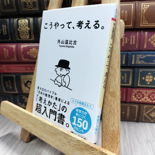 8-1 こうやって、考える。 (PHP文庫) 外山滋比古 290388