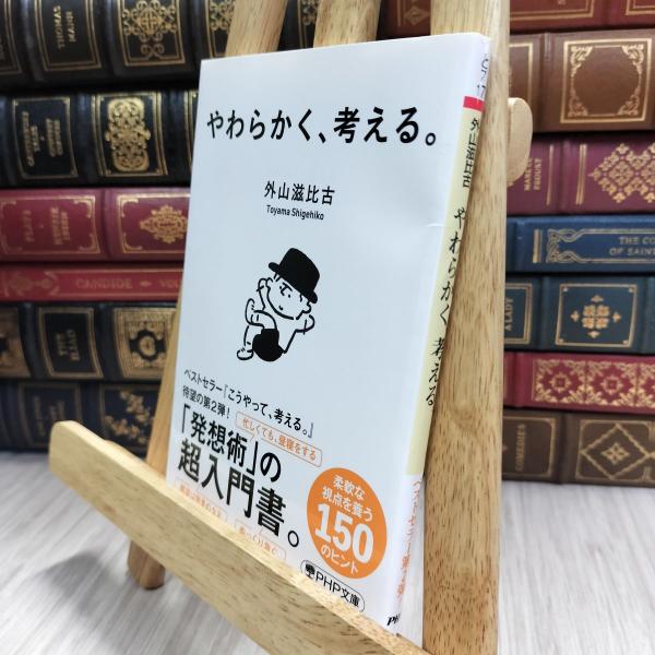 8-1 やわらかく、考える。 (PHP文庫) 外山滋比古 290304