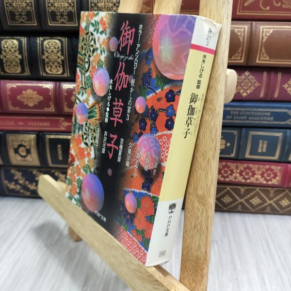 8-1 御伽草子: 妖かしの宴3 (PHP文庫 み 21-3) 今野敏、水木しげる 07235