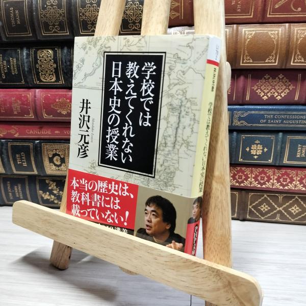 8-1 学校では教えてくれない日本史の授業 (PHP文庫) 井沢元彦 016256