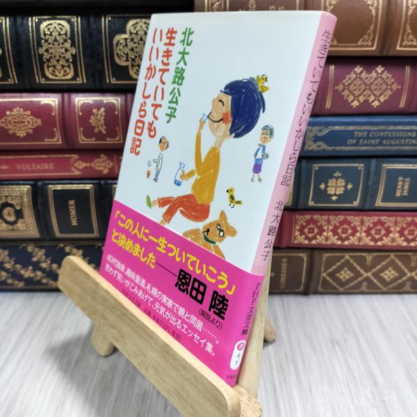 8-1 生きていてもいいかしら日記 (PHP文芸文庫) 北大路公子 110197