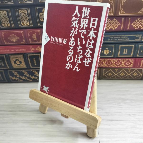 8-1 日本はなぜ世界でいちばん人気があるのか (PHP新書) 04949