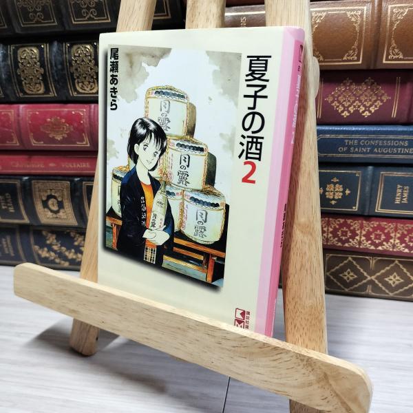 【中古】 夏子の酒 2 (講談社漫画文庫 お 1-2) 尾瀬あきら 016431