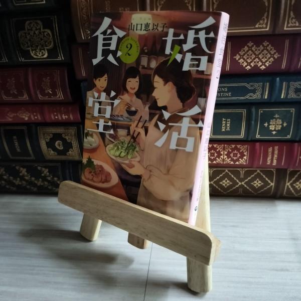 8-1 婚活食堂 2 (PHP文芸文庫) 山口恵以子 07544