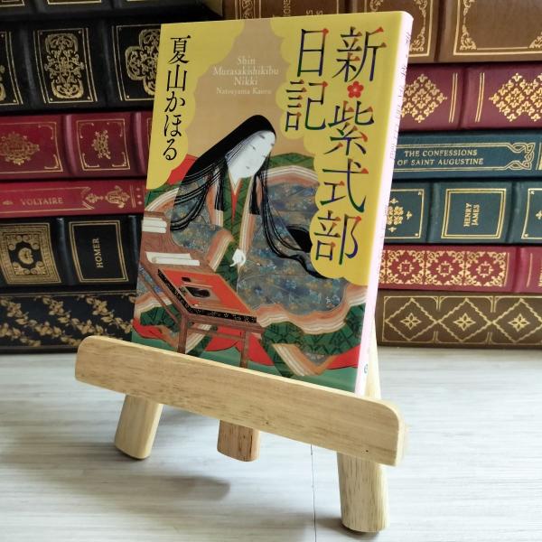 8-1 新紫式部日記 夏山かおる PHP文芸文庫  01735