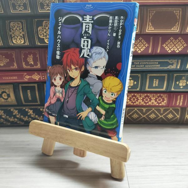 【中古】 青鬼 ジェイルハウスの怪物 (PHPジュニアノベル) noprops (著), 黒田 研二...