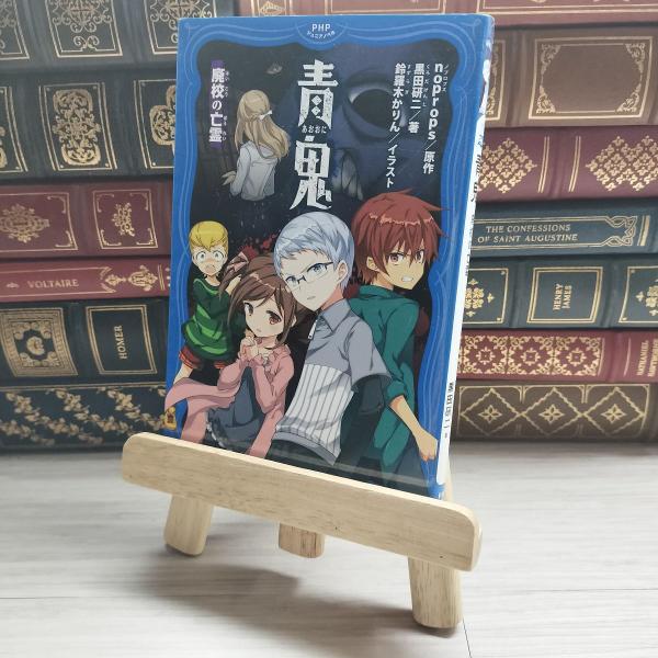 【中古】 青鬼 廃校の亡霊 PHPジュニアノベルnoprops (著), 黒田 研二 (著), 鈴羅...