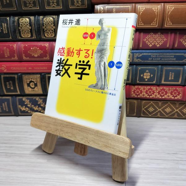 8-1 感動する! 数学 (PHP文庫)　00384