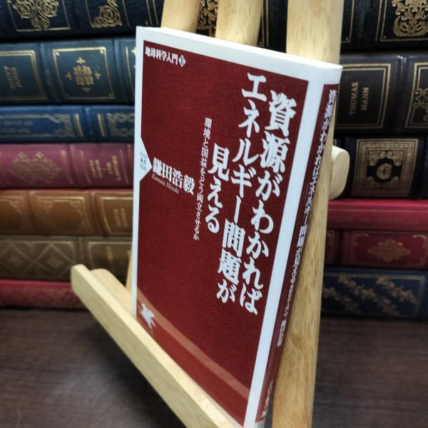 【中古】 資源がわかればエネルギー問題が見える (PHP新書 808 地球科学入門 2) 鎌田 浩毅...
