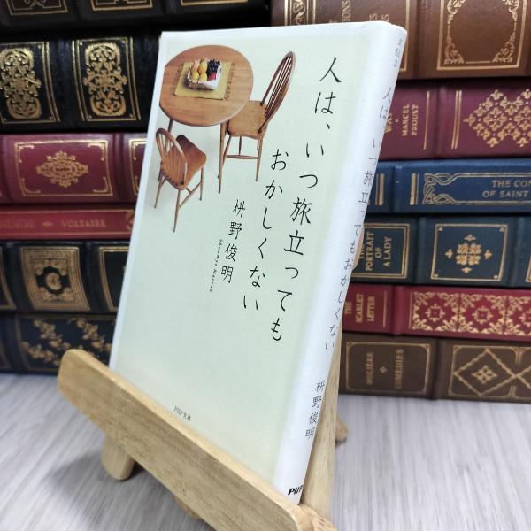 8-1 人は、いつ旅立ってもおかしくない (PHP文庫) 枡野俊明 210289