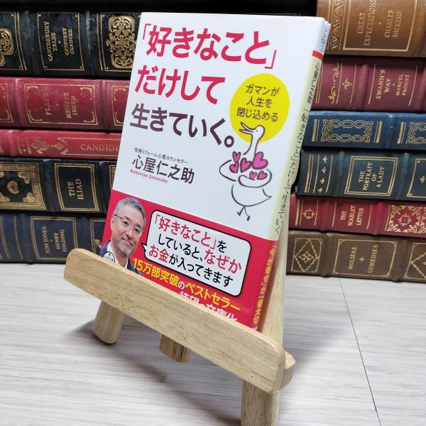 8-1 「好きなこと」だけして生きていく。 ガマンが人生を閉じ込める (PHP文庫) 心屋仁之助 0...