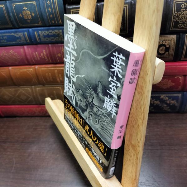 【中古】 墨龍賦 (PHP文芸文庫) 葉室 麟 200348
