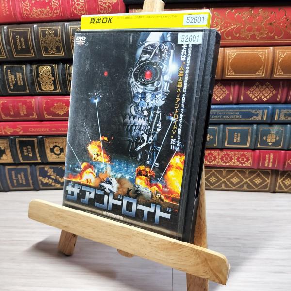 【中古】 DVD ザ・アンドロイド 地球最終戦争 レンタルアップ レンタル落 003109