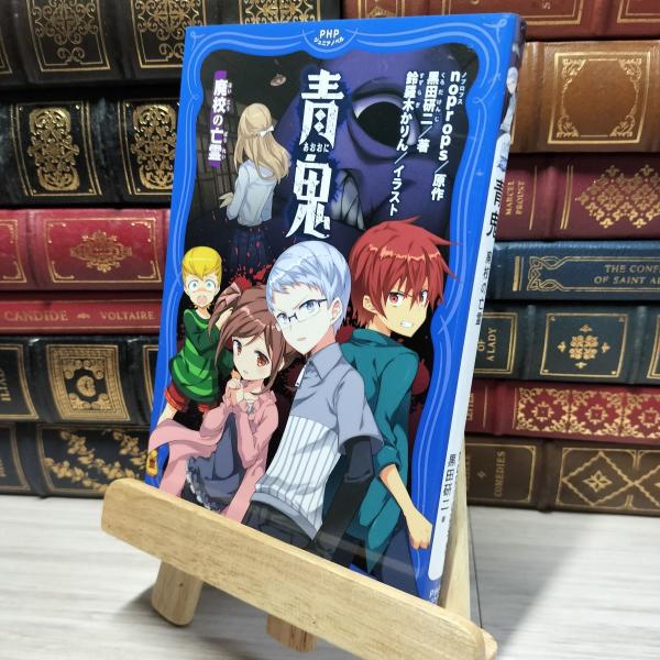 【中古】 青鬼 廃校の亡霊 (PHPジュニアノベル) ｎｏｐｒｏｐｓ、黒田研二（作家） 050039