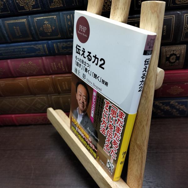 【中古】 伝える力 2 もっと役立つ! 「話す」「書く」「聞く」技術 (PHPビジネス新書) 池上 ...